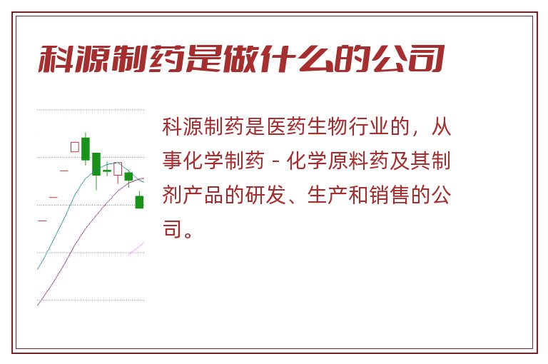 科源制药是做什么的公司.jpg 科源制药,科源制药是做什么的公司,科源制药是做什么的.jpg