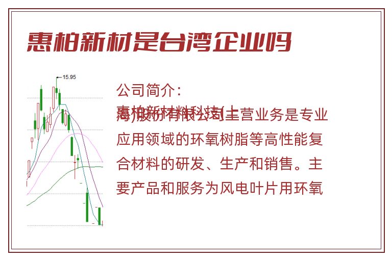 惠柏新材是台湾企业吗.jpg 惠柏新材,惠柏新材是台湾企业吗.jpg