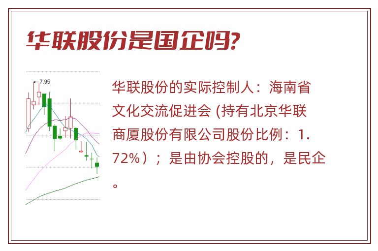华联股份是国企吗?.jpg 华联股份,华联股份是国企吗.jpg