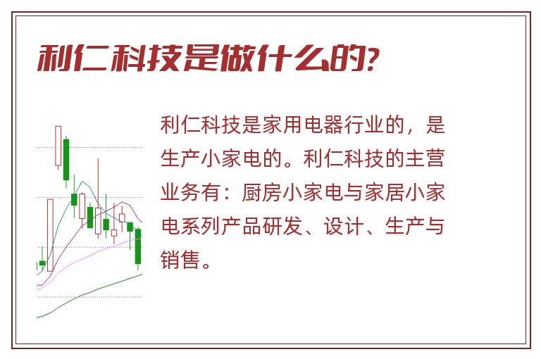 利仁科技是做什么的?.jpg 利仁科技,利仁科技是做什么的.jpg