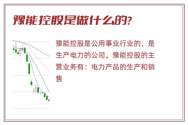 豫能控股是做什么的?.jpg 豫能控股,豫能控股是做什么的.jpg