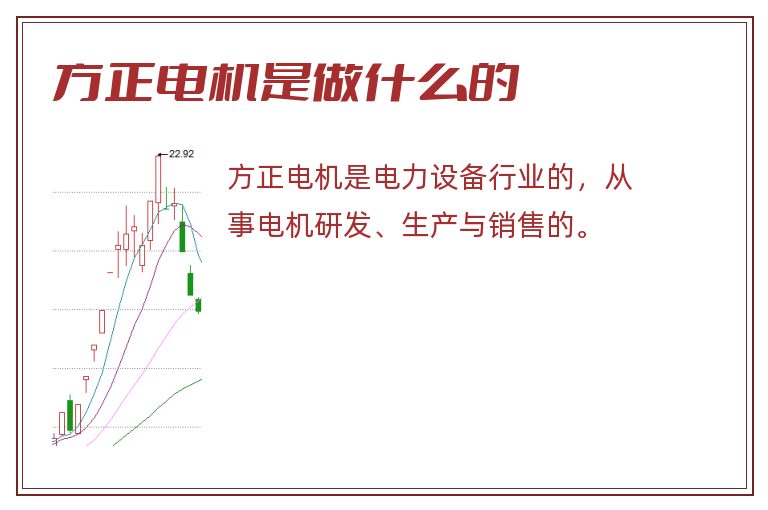 方正电机是做什么的.jpg 方正电机,方正电机是做什么的.jpg