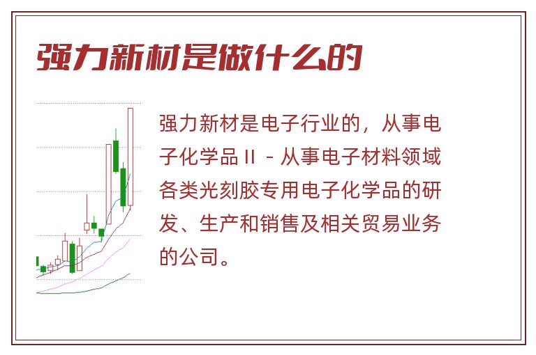 强力新材是做什么的.jpg 强力新材,强力新材是做什么的.jpg