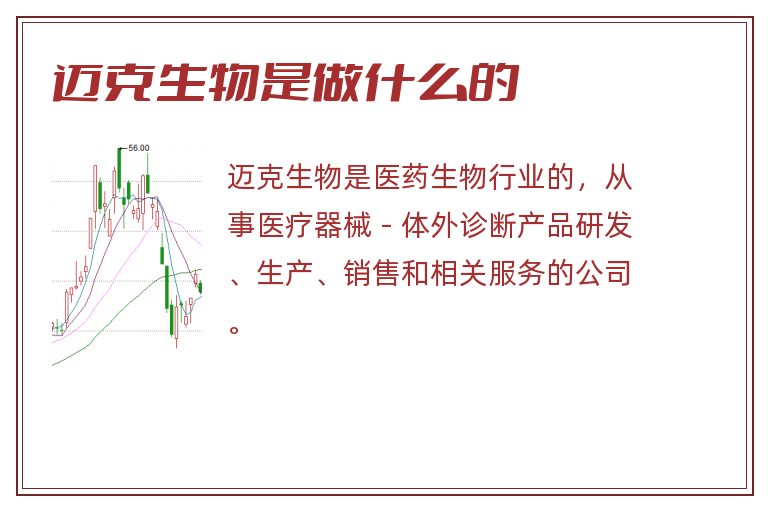 迈克生物是做什么的.jpg 迈克生物,迈克生物是做什么的.jpg