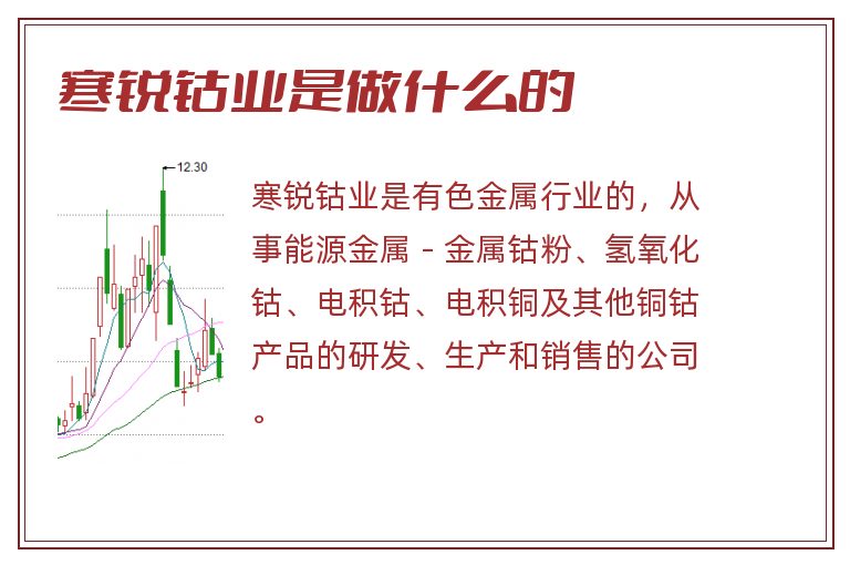 寒锐钴业是做什么的.jpg 寒锐钴业,寒锐钴业是做什么的.jpg