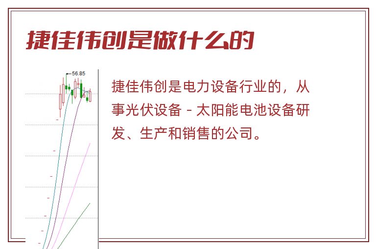 捷佳伟创是做什么的.jpg 捷佳伟创,捷佳伟创是做什么的.jpg
