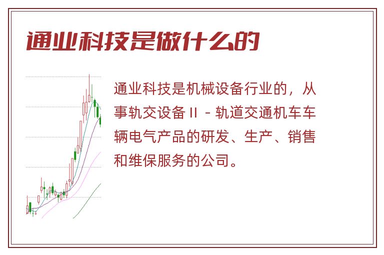 通业科技是做什么的.jpg 通业科技,通业科技是做什么的.jpg
