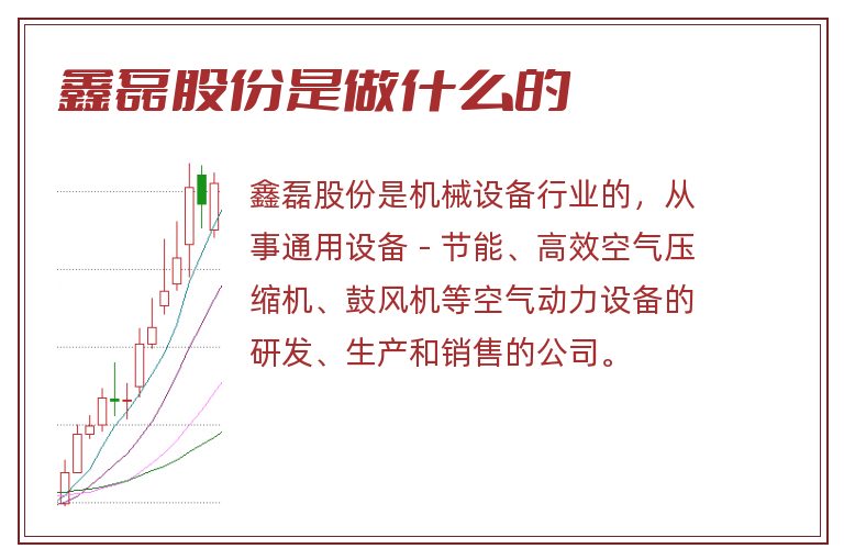 鑫磊股份是做什么的.jpg 鑫磊股份,鑫磊股份是做什么的.jpg
