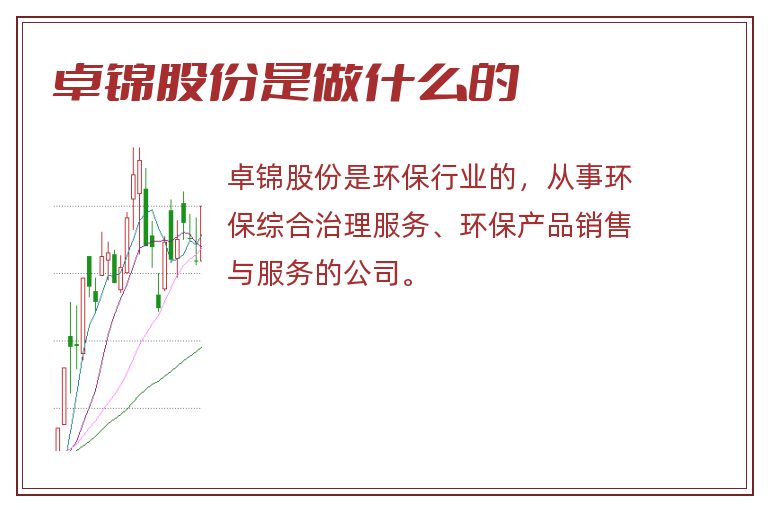 卓锦股份是做什么的.jpg 卓锦股份,卓锦股份是做什么的.jpg