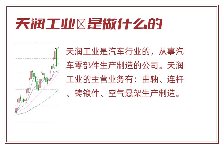 天润工业是做什么的.jpg 天润工业,天润工业是做什么的.jpg