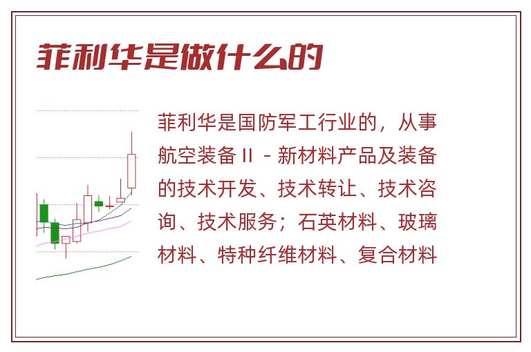 菲利华是做什么的.jpg 菲利华,菲利华是做什么的.jpg