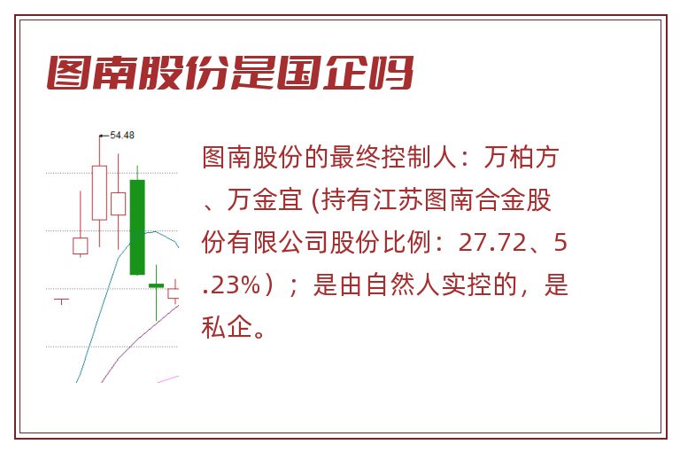 图南股份是国企吗.jpg 图南股份,图南股份是国企吗.jpg