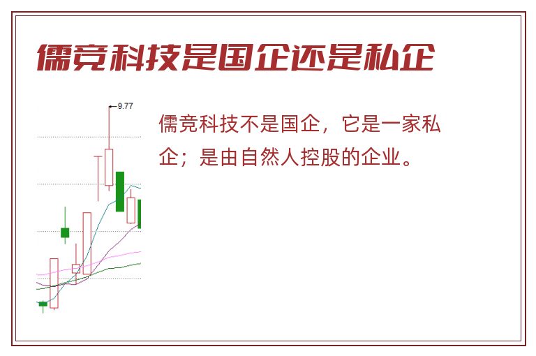 儒竞科技是国企还是私企.jpg 儒竞科技,儒竞科技是国企还是私企.jpg