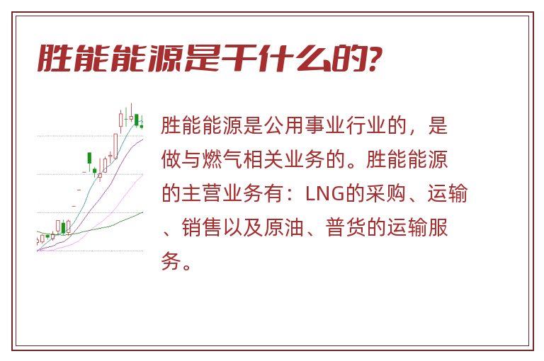 胜能能源是干什么的?.jpg 胜能能源,胜能能源是干什么的.jpg