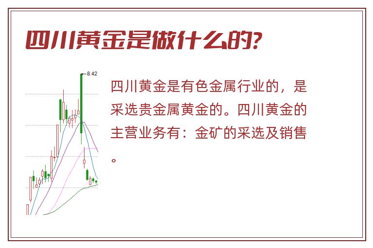 四川黄金是做什么的?.jpg 四川黄金,四川黄金是做什么的.jpg