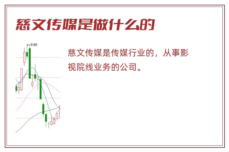 慈文传媒是做什么的.jpg 慈文传媒,慈文传媒是做什么的.jpg