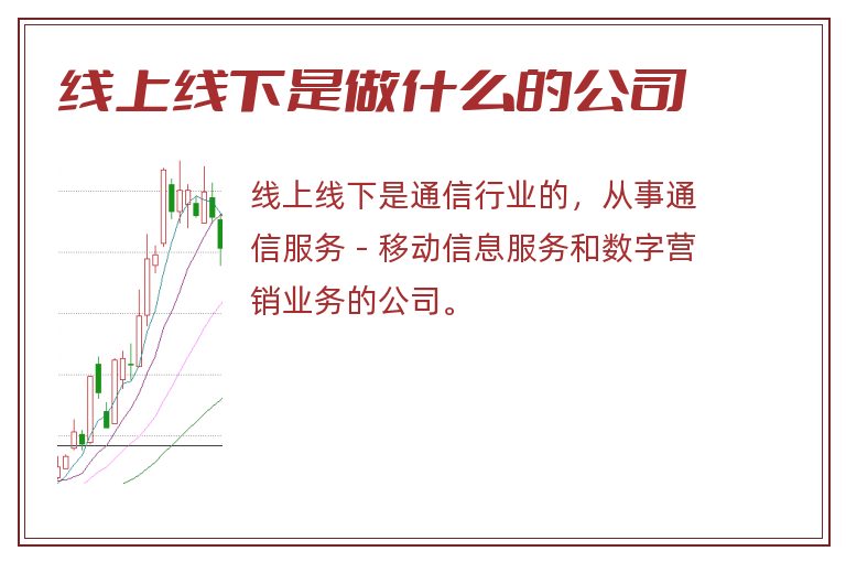 线上线下是做什么的公司.jpg 线上线下,线上线下是做什么的公司.jpg