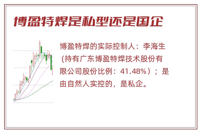 博盈特焊是私型还是国企.jpg 博盈特焊,博盈特焊是私型还是国企,博盈特焊是私企还是国企.jpg