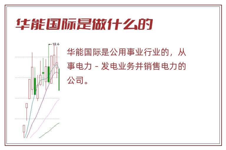 华能国际是做什么的