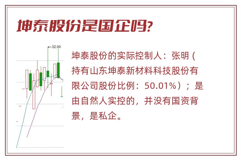 坤泰股份是国企吗?