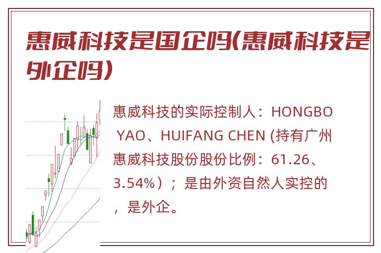 惠威科技是国企吗(惠威科技是外企吗).jpg 惠威科技,惠威科技是国企吗,惠威科技是外企吗.jpg