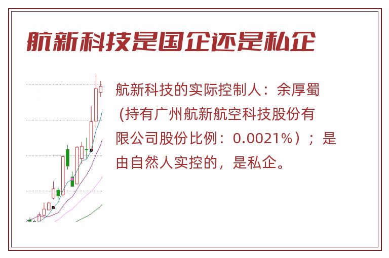 航新科技是国企还是私企.jpg 航新科技,航新科技是国企还是私企.jpg