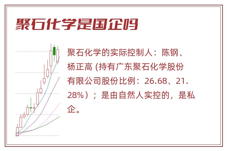 聚石化学是国企吗.jpg 聚石化学,聚石化学是国企吗.jpg