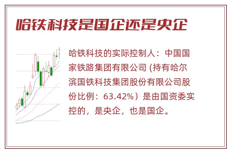 哈铁科技是国企还是央企.jpg 哈铁科技,哈铁科技是国企还是私企,哈铁科技是国企还是央企.jpg