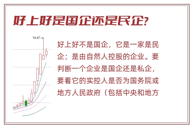 好上好是国企还是民企?.jpg 好上好,好上好是国企还是民企.jpg