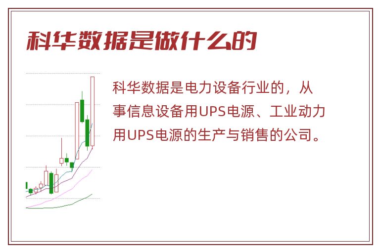 科华数据是做什么的.jpg 科华数据,科华数据是做什么的.jpg