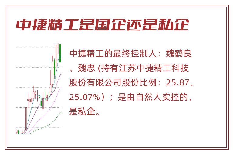 中捷精工是国企还是私企