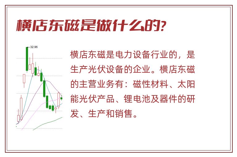 横店东磁是做什么的?.jpg 横店东磁,横店东磁是做什么的.jpg
