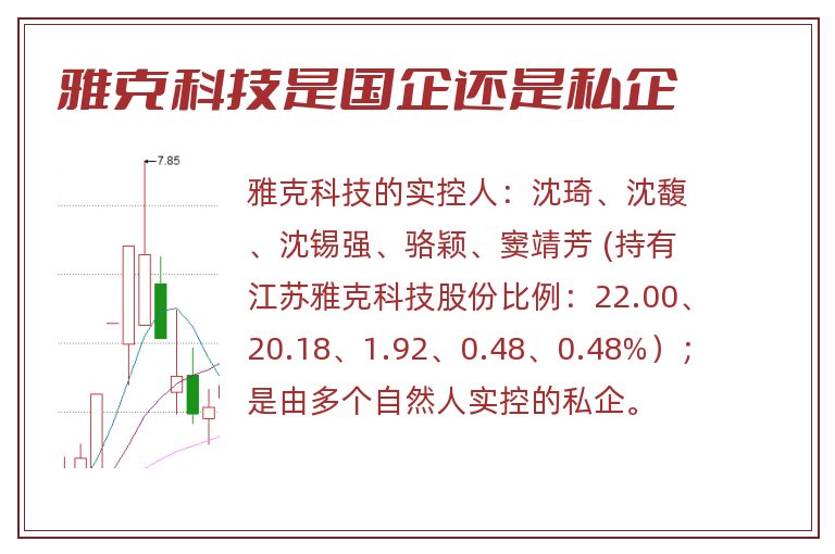 雅克科技是国企还是私企.jpg 雅克科技,雅克科技是国企吗,雅克科技是国企还是私企.jpg