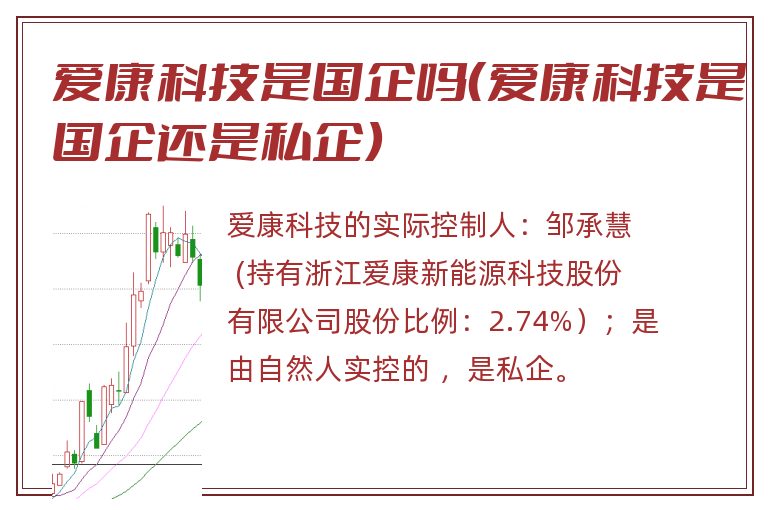 爱康科技是国企吗(爱康科技是国企还是私企).jpg 爱康科技,爱康科技是国企吗,爱康科技是国企还是私企.jpg