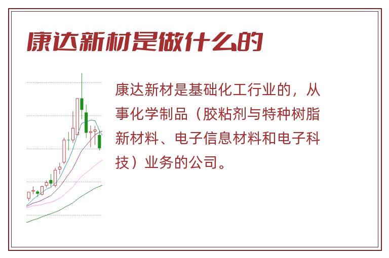 康达新材是做什么的.jpg 康达新材,康达新材是做什么的.jpg