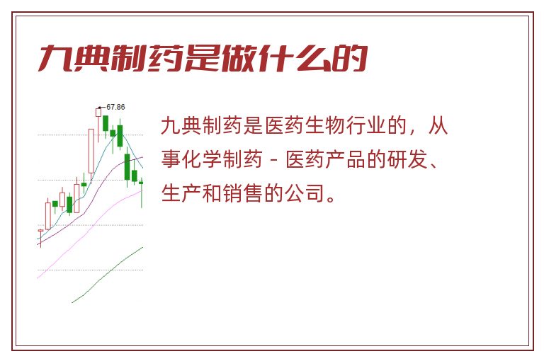 九典制药是做什么的