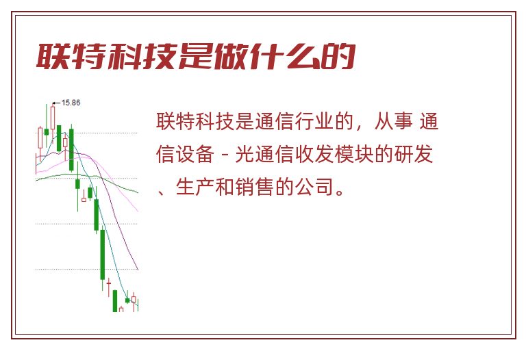 联特科技是做什么的.jpg 联特科技,联特科技是做什么的.jpg