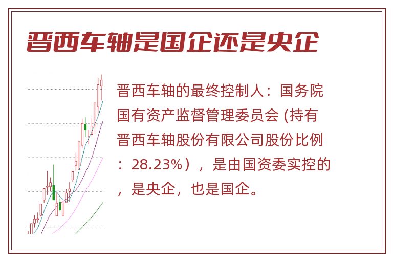 晋西车轴是国企还是央企