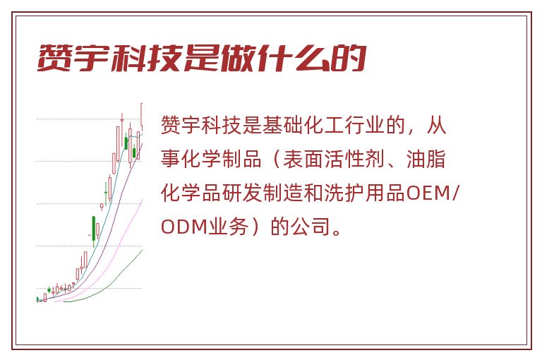 赞宇科技是做什么的.jpg 赞宇科技,赞宇科技是做什么的.jpg