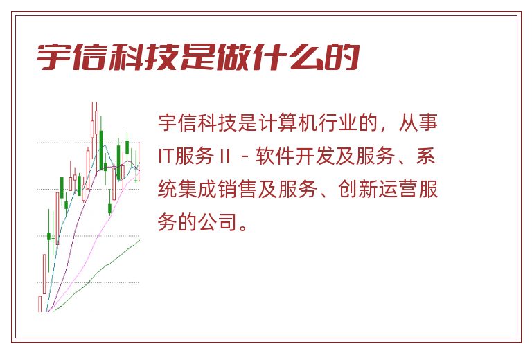 宇信科技是做什么的.jpg 宇信科技,宇信科技是做什么的.jpg