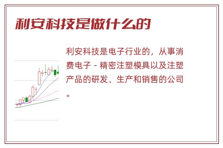 利安科技是做什么的.jpg 利安科技,利安科技是做什么的.jpg
