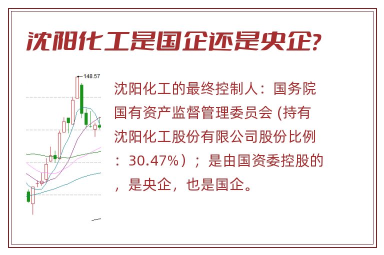 沈阳化工是国企还是央企?.jpg 沈阳化工,沈阳化工是国企还是央企.jpg