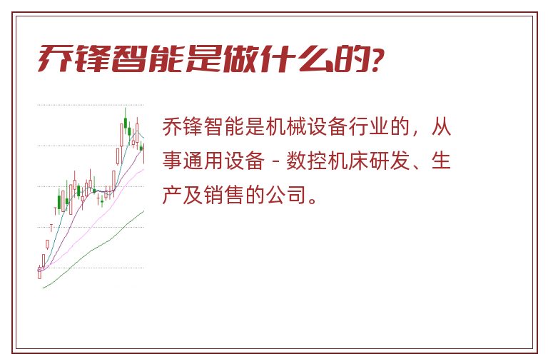 乔锋智能是做什么的?