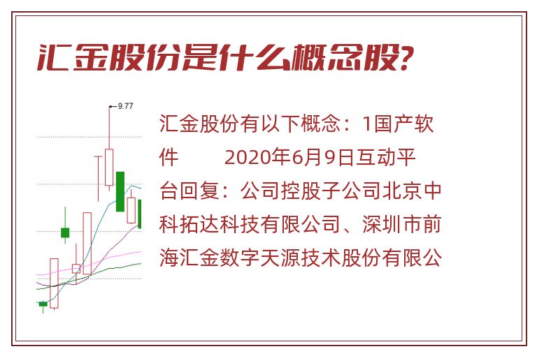 汇金股份是什么概念股?.jpg 汇金股份,汇金股份是什么概念股.jpg