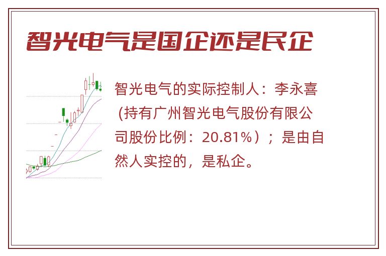智光电气是国企还是民企.jpg 智光电气,智光电气是国企还是民企.jpg