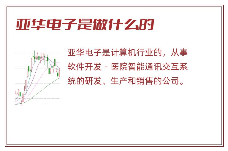 亚华电子是做什么的.jpg 亚华电子,亚华电子是做什么的.jpg