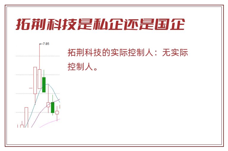 拓荆科技是私企还是国企
