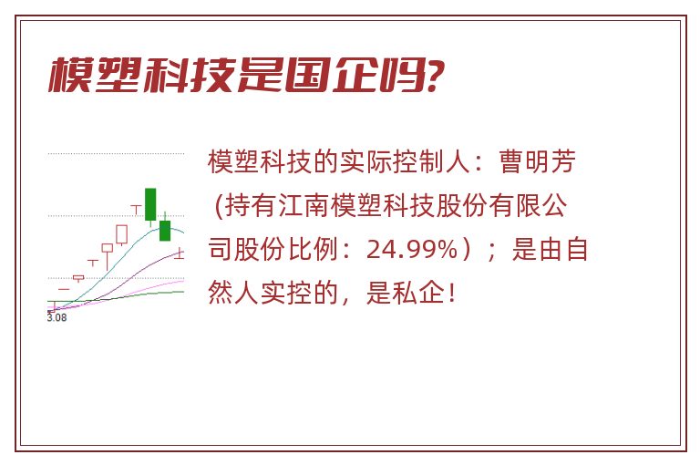 模塑科技是国企吗?.jpg 模塑科技,模塑科技是国企吗.jpg