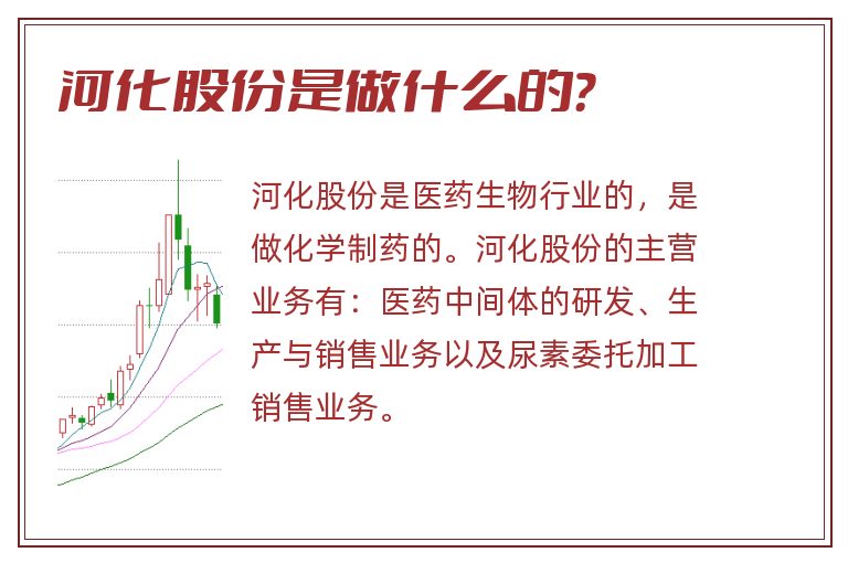 河化股份是做什么的?.jpg 河化股份,河化股份是做什么的.jpg