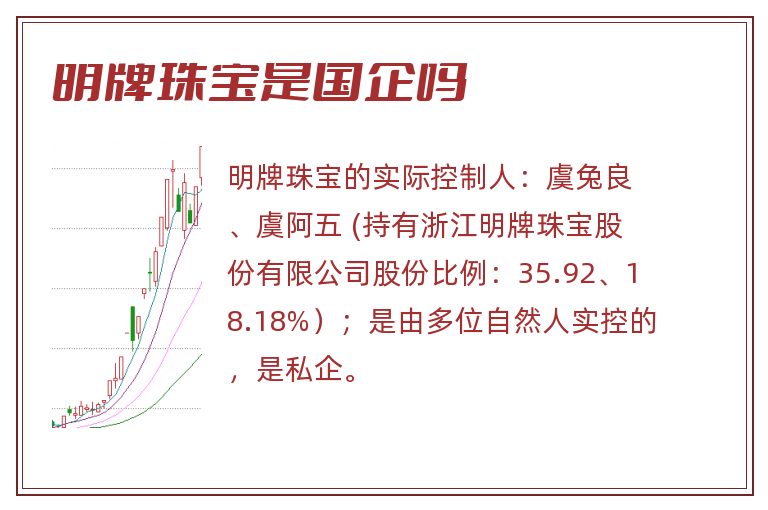 明牌珠宝是国企吗.jpg 明牌珠宝,明牌珠宝是国企吗,明牌珠宝是国企还是私企.jpg